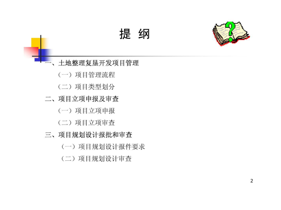 最新土地整理复垦开发立项申报、规划设计申报与审查PPT课件.ppt_第2页