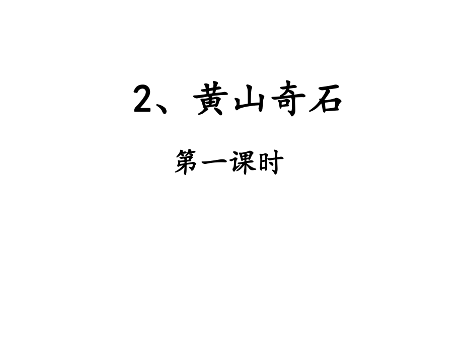 黄山奇石1 (3).ppt_第2页