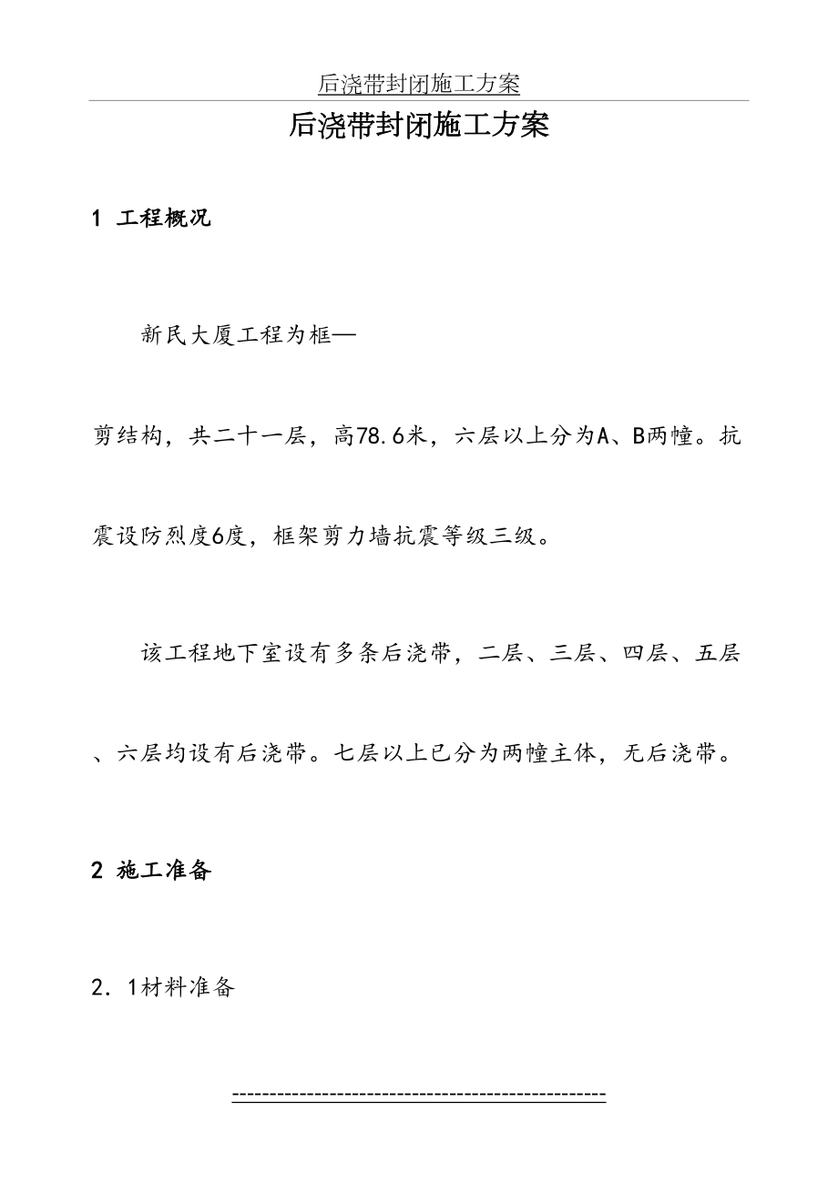 后浇带封闭施工方案.doc_第2页