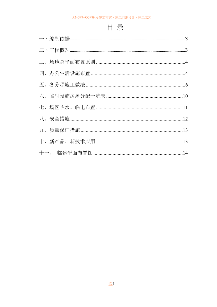 临建施工方案-公共教学楼.doc_第2页