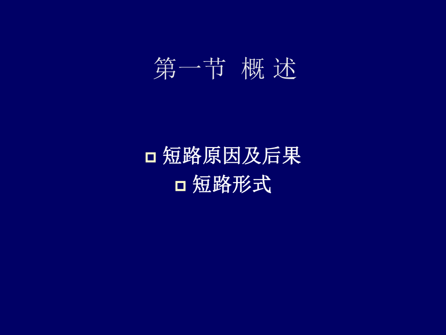 3短路电流计算.ppt_第2页