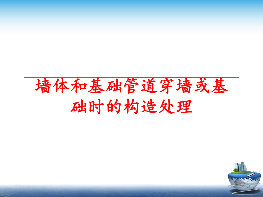 最新墙体和基础管道穿墙或基础时的构造处理PPT课件.ppt_第1页