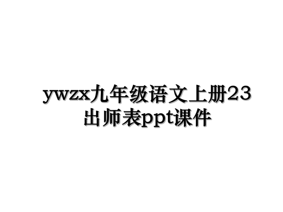 ywzx九年级语文上册23出师表ppt课件.ppt_第1页