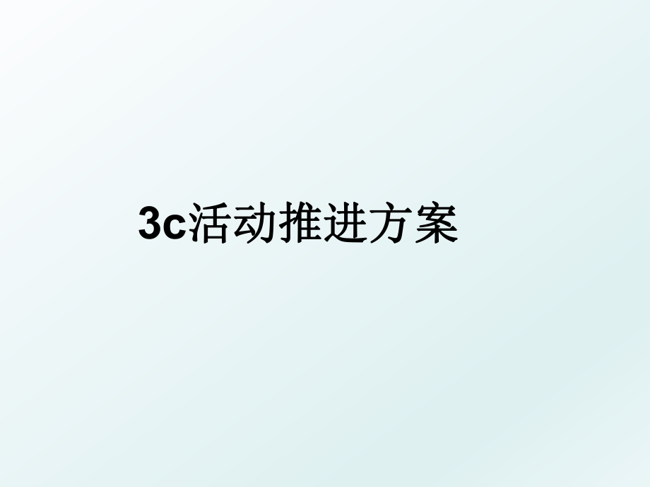 3c活动推进方案.ppt_第1页