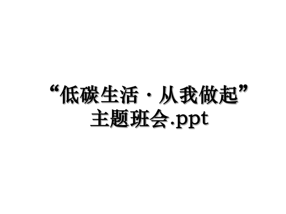 “低碳生活·从我做起”主题班会.ppt.ppt_第1页