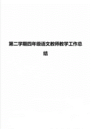 第二学期四年级语文教师教学工作总结.doc