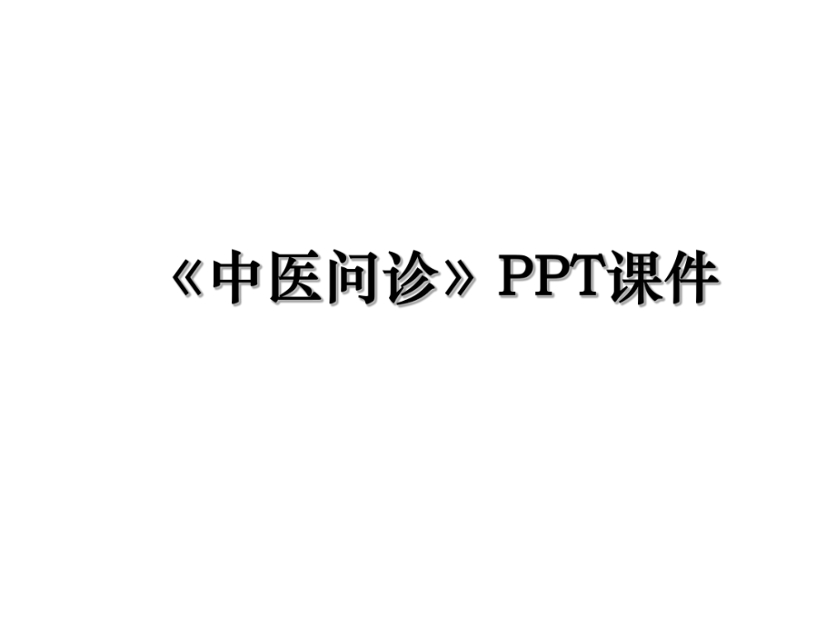 《中医问诊》PPT课件.ppt_第1页