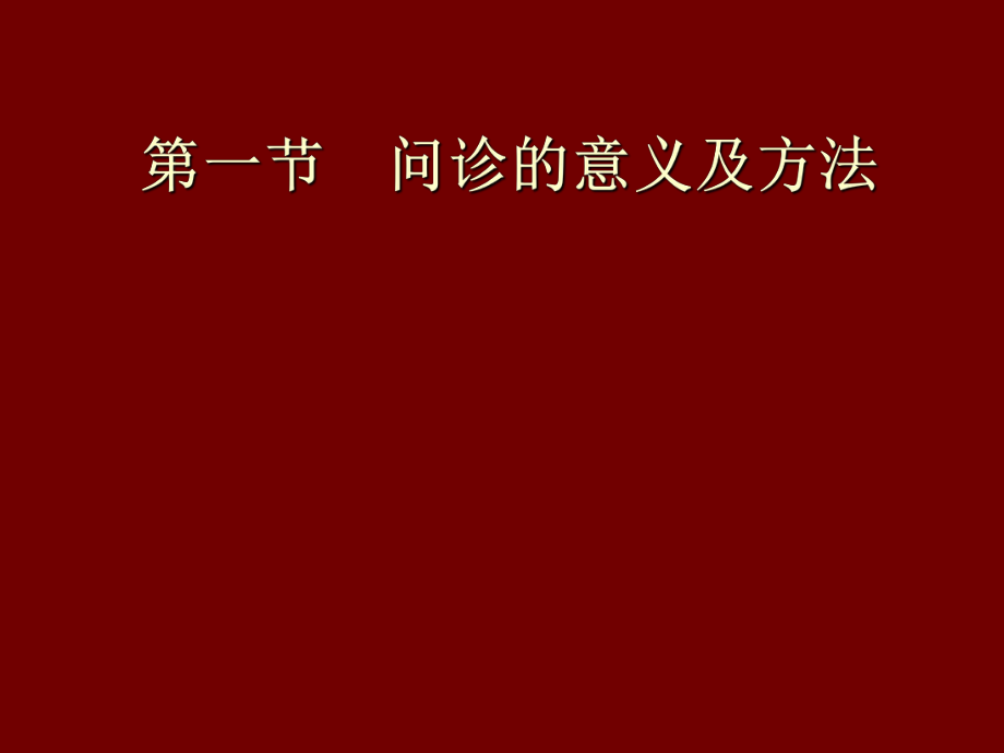 《中医问诊》PPT课件.ppt_第2页