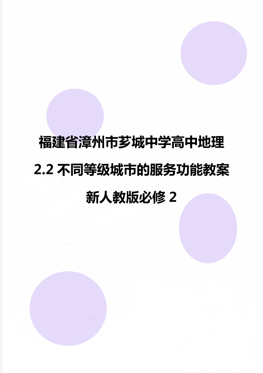 福建省漳州市芗城中学高中地理 2.2不同等级城市的服务功能教案 新人教版必修2.doc_第1页