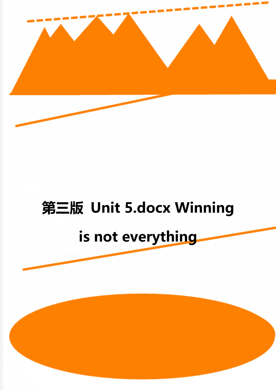 第三版 Unit 5.docx Winning is not everything.doc_第1页