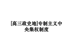 [高三政史地]专制主义中央集权制度.ppt