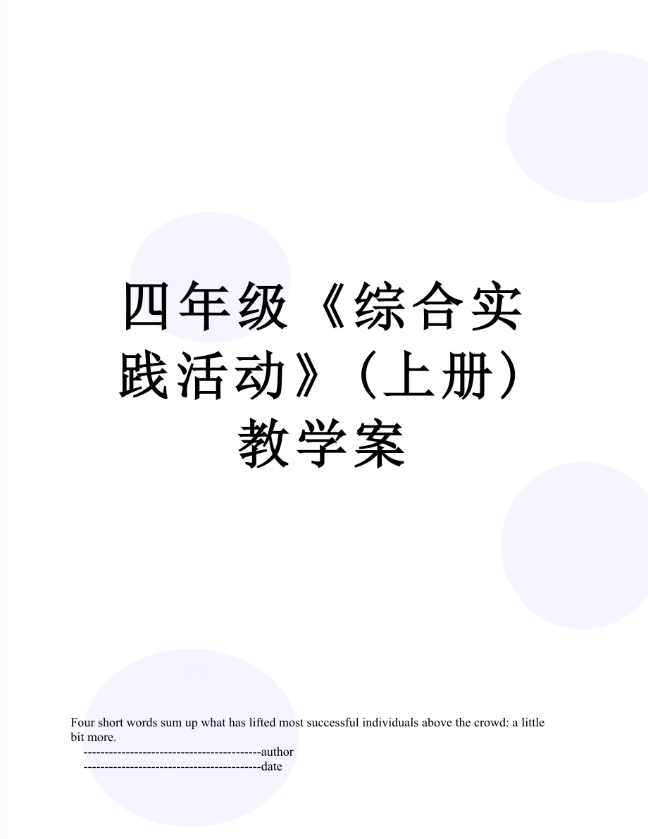 四年级《综合实践活动》(上册)教学案.doc_第1页