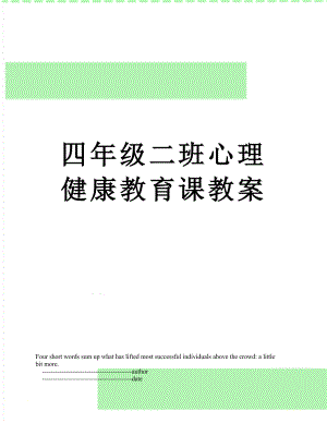 四年级二班心理健康教育课教案.doc