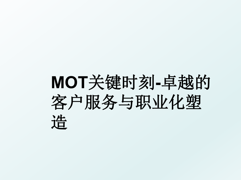 MOT关键时刻-卓越的客户服务与职业化塑造.ppt_第1页