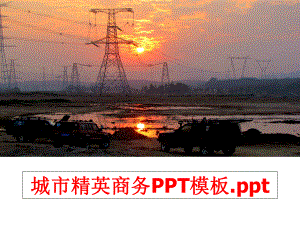 最新城市精英商务PPT模板.pptPPT课件.ppt