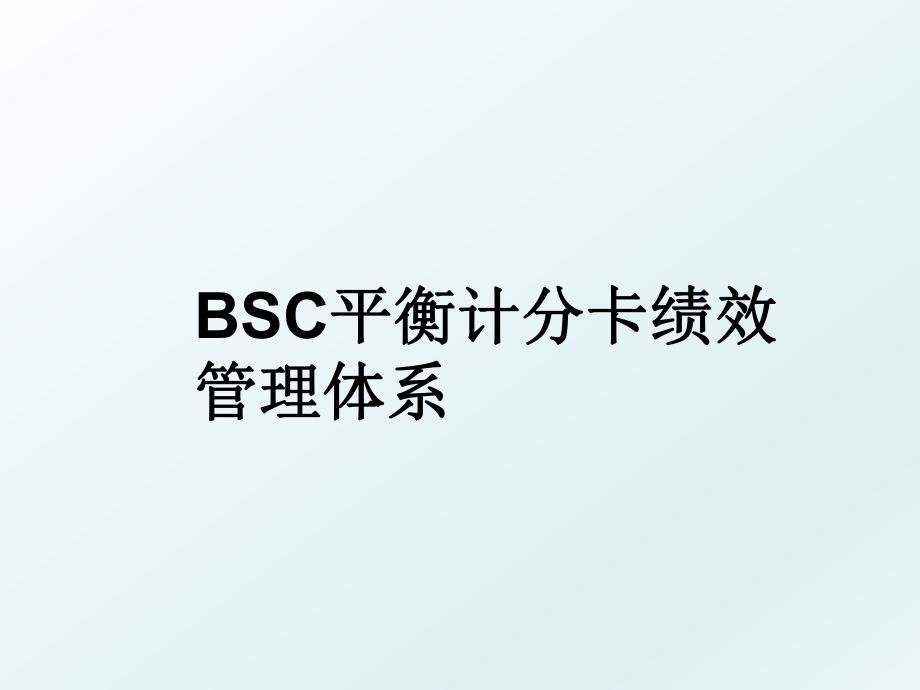 bsc平衡计分卡绩效体系.ppt_第1页