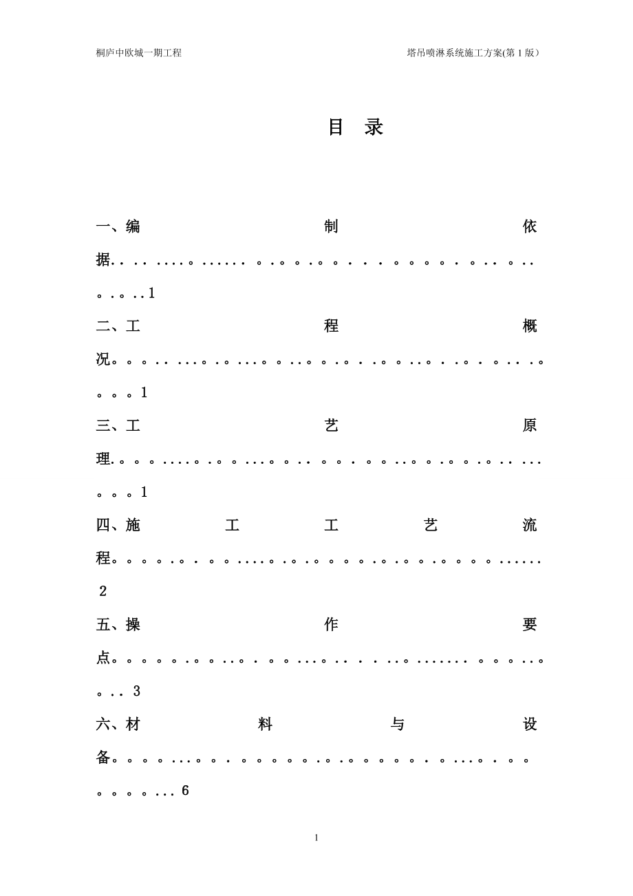 中建三局安装塔吊喷淋系统施工方案【可编辑范本】.doc_第2页