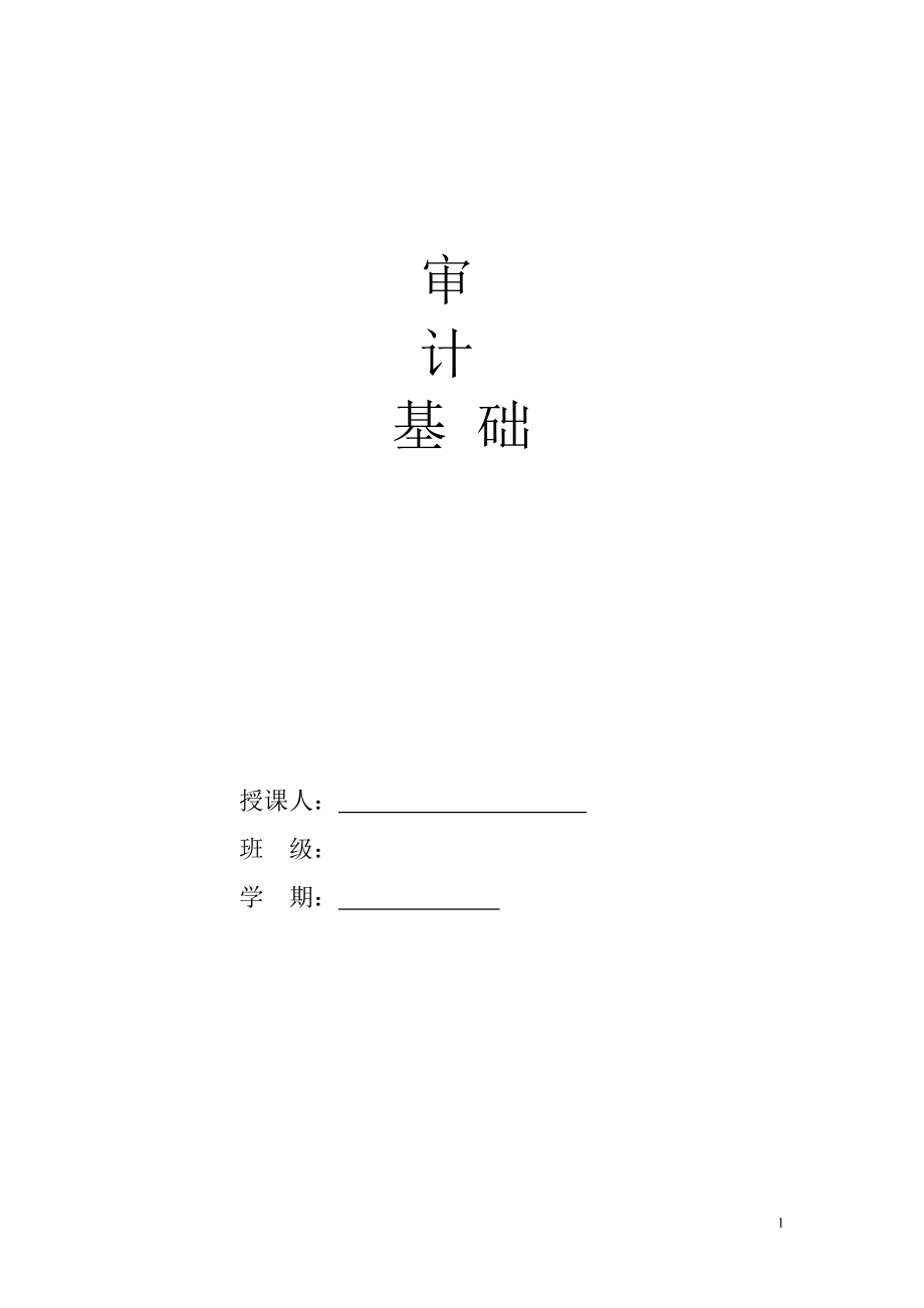 审计基础原理与实务教案.docx_第1页