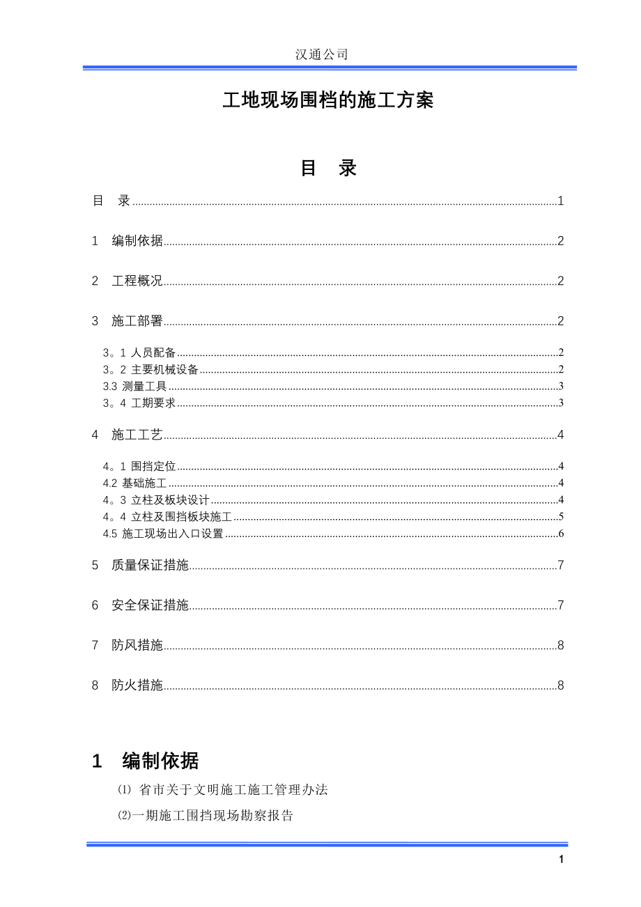 临时围挡施工方案79334【整理版施工方案】.doc_第1页