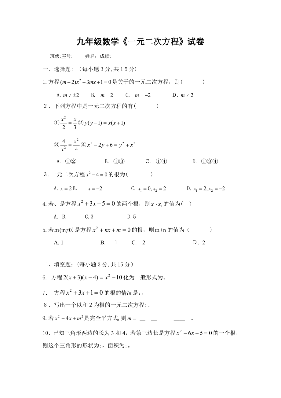 九年级数学一元二次方程试卷教案.doc_第1页