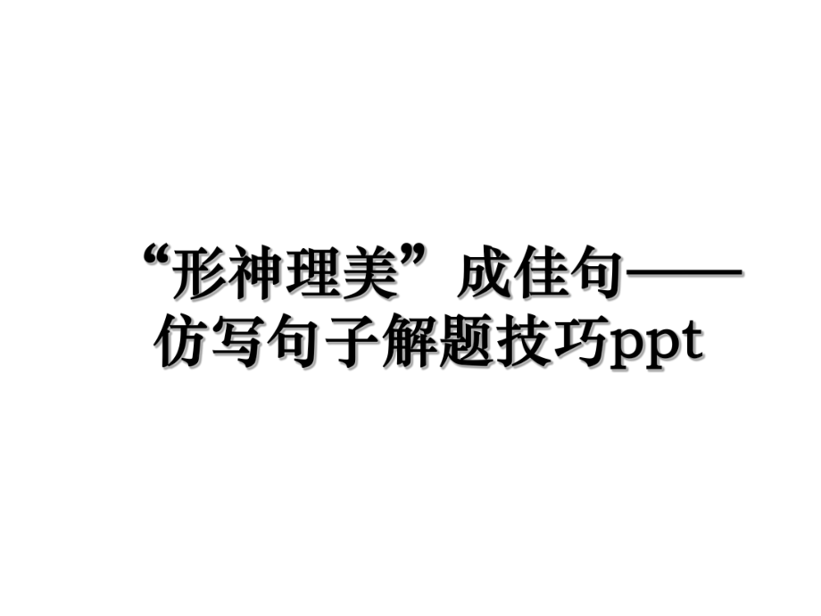 “形神理美”成佳句——仿写句子解题技巧ppt.ppt_第1页