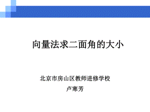 向量法求二面角的大小ppt课件.ppt