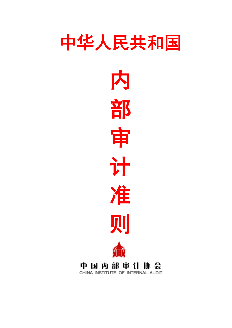 中国内部审计准则及指南.docx_第1页