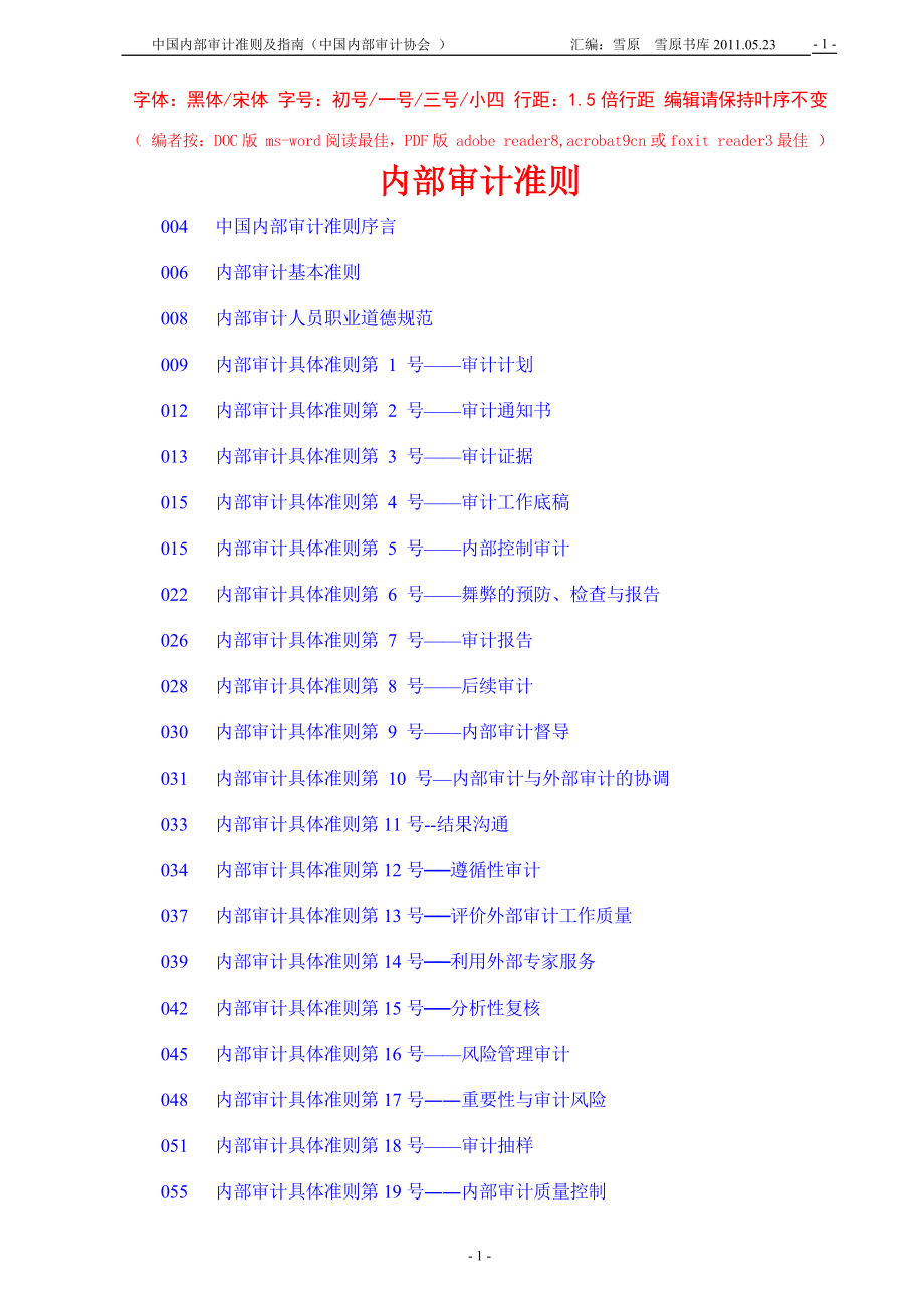 中国内部审计准则及指南.docx_第2页