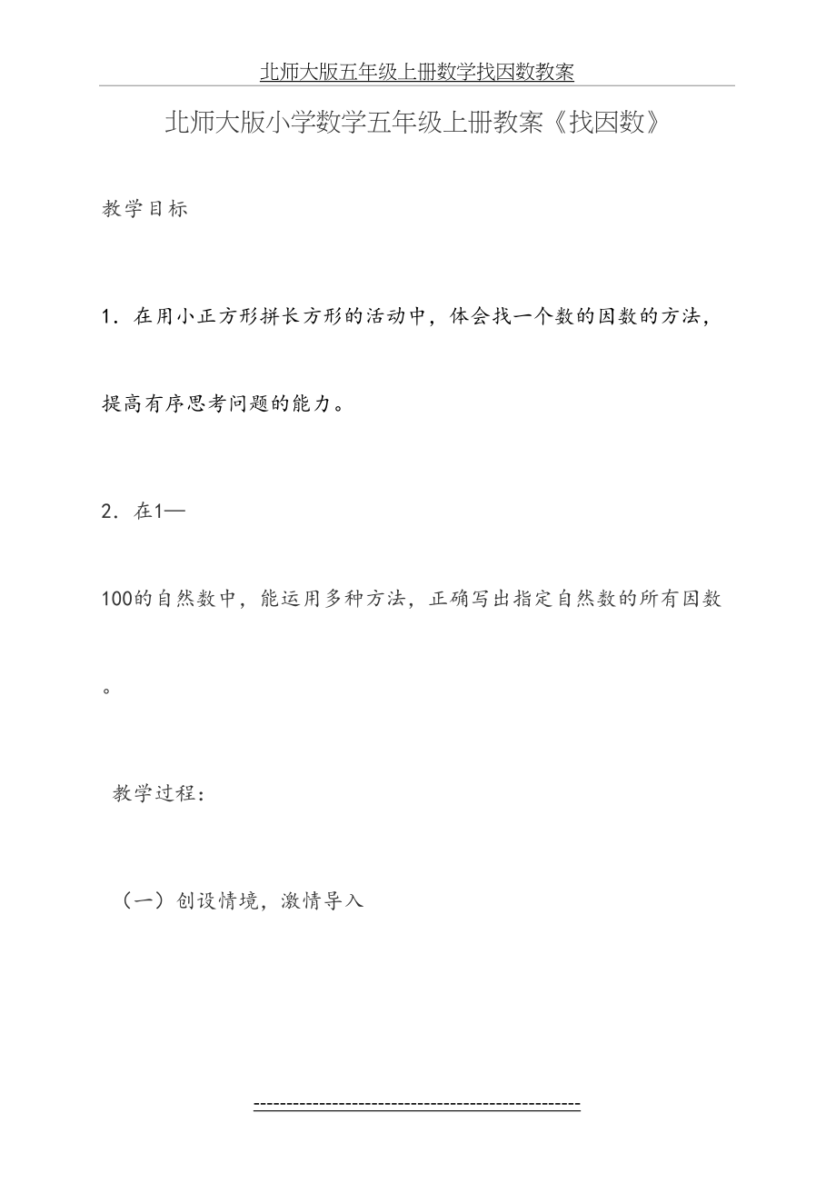 北师大版五年级上册数学找因数教案.doc_第2页