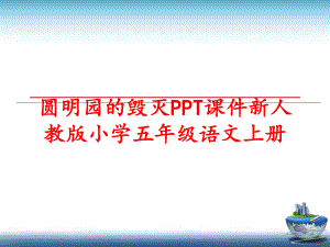 最新圆明园的毁灭PPT课件新人教版小学五年级语文上册精品课件.ppt