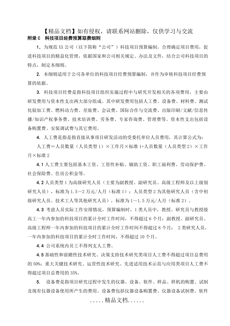 科技项目经费预算取费细则.doc_第2页