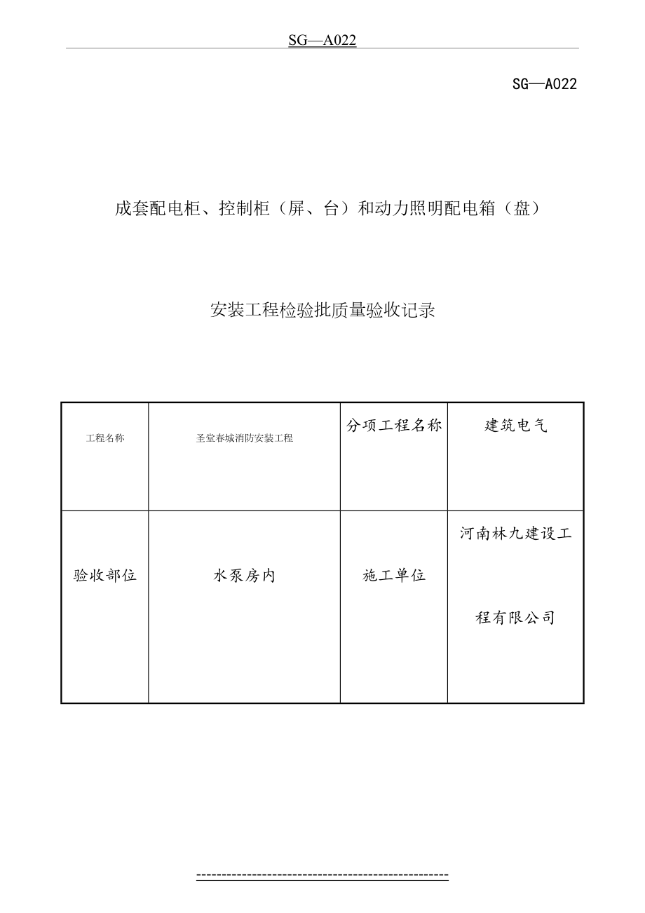 四川-成套配电柜、控制柜(屏、台)和动力照明配电箱(盘)安装工程检验批质量验收记录-SG-A022.doc_第2页