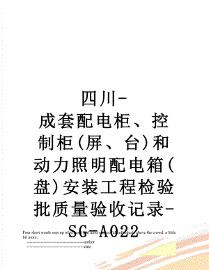 四川-成套配电柜、控制柜(屏、台)和动力照明配电箱(盘)安装工程检验批质量验收记录-SG-A022.doc