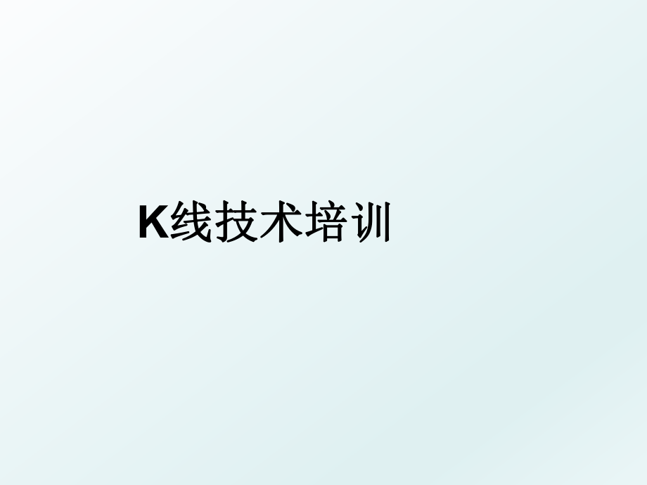 K线技术培训.ppt_第1页