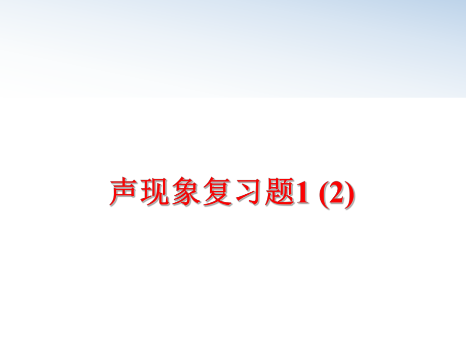 最新声现象复习题1 (2)PPT课件.ppt_第1页