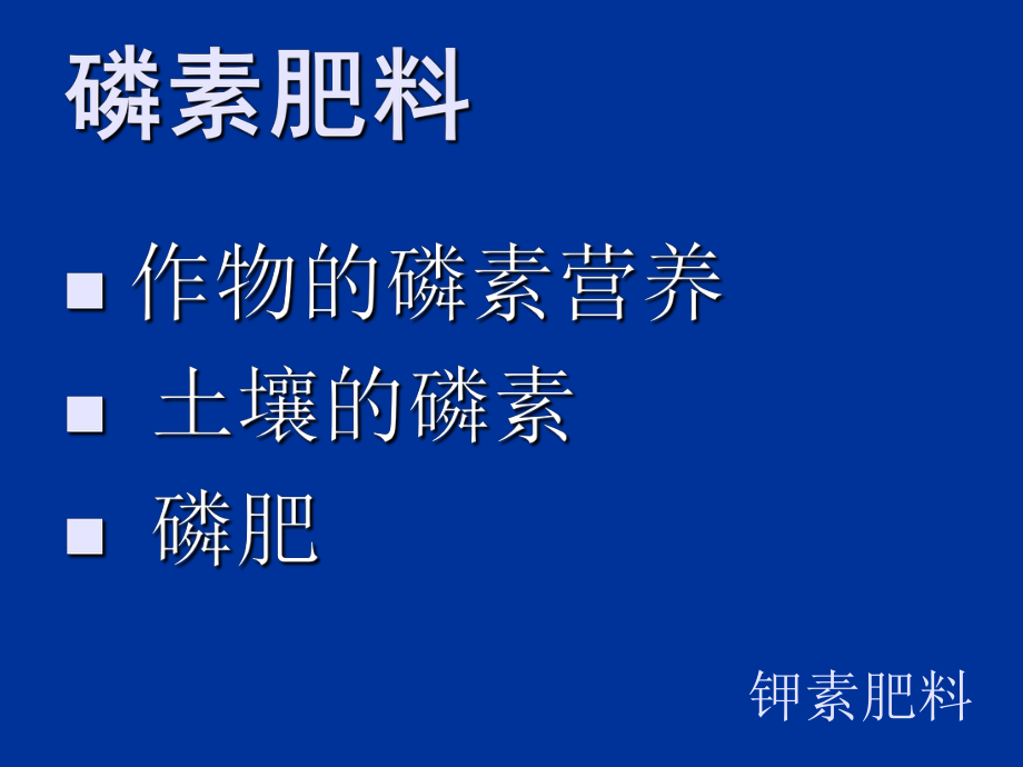 最新土壤肥料学完整8幻灯片.ppt_第2页