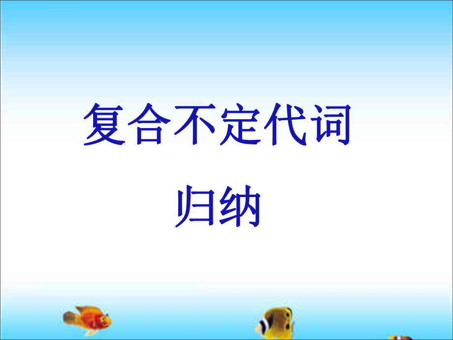 复合不定代词ppt课件.ppt_第2页