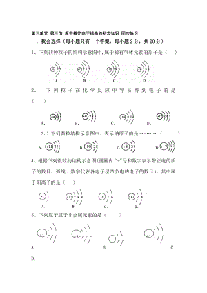 九年级化学原子核外电子排布的初步知识同步练习【模板范本】.doc