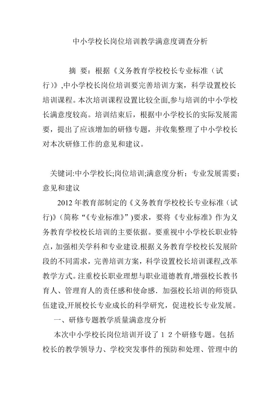 中小学校长岗位培训教学满意度调查分析【可编辑范本】.doc_第1页