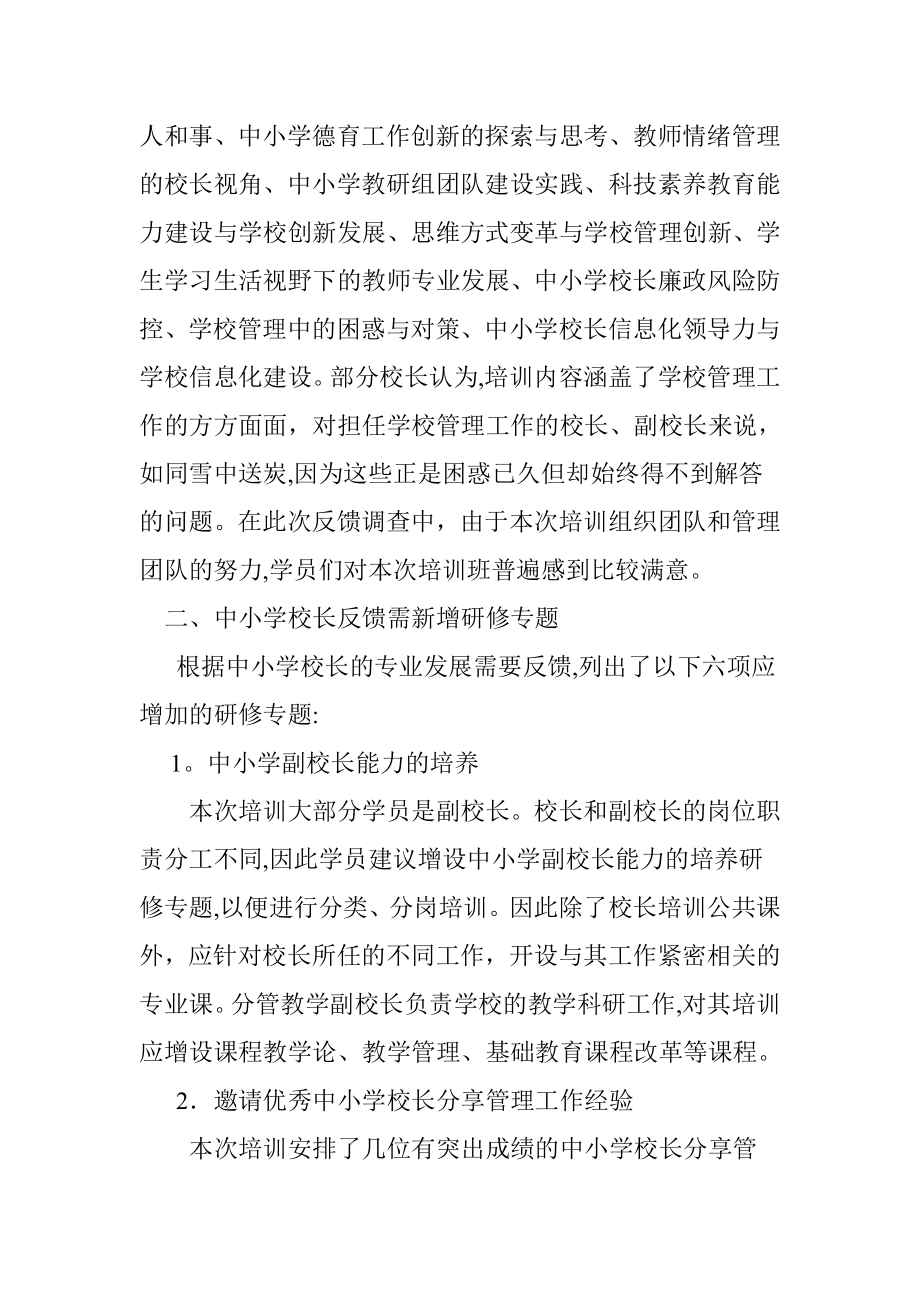 中小学校长岗位培训教学满意度调查分析【可编辑范本】.doc_第2页