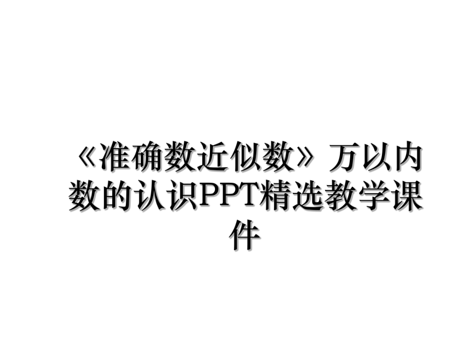 《准确数近似数》万以内数的认识PPT精选教学课件.ppt_第1页