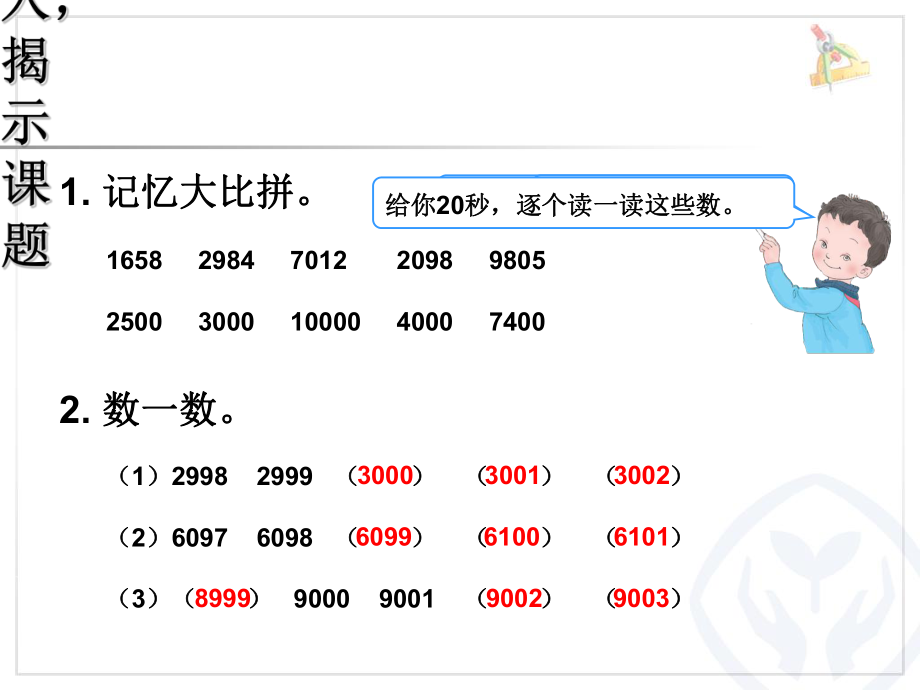 《准确数近似数》万以内数的认识PPT精选教学课件.ppt_第2页