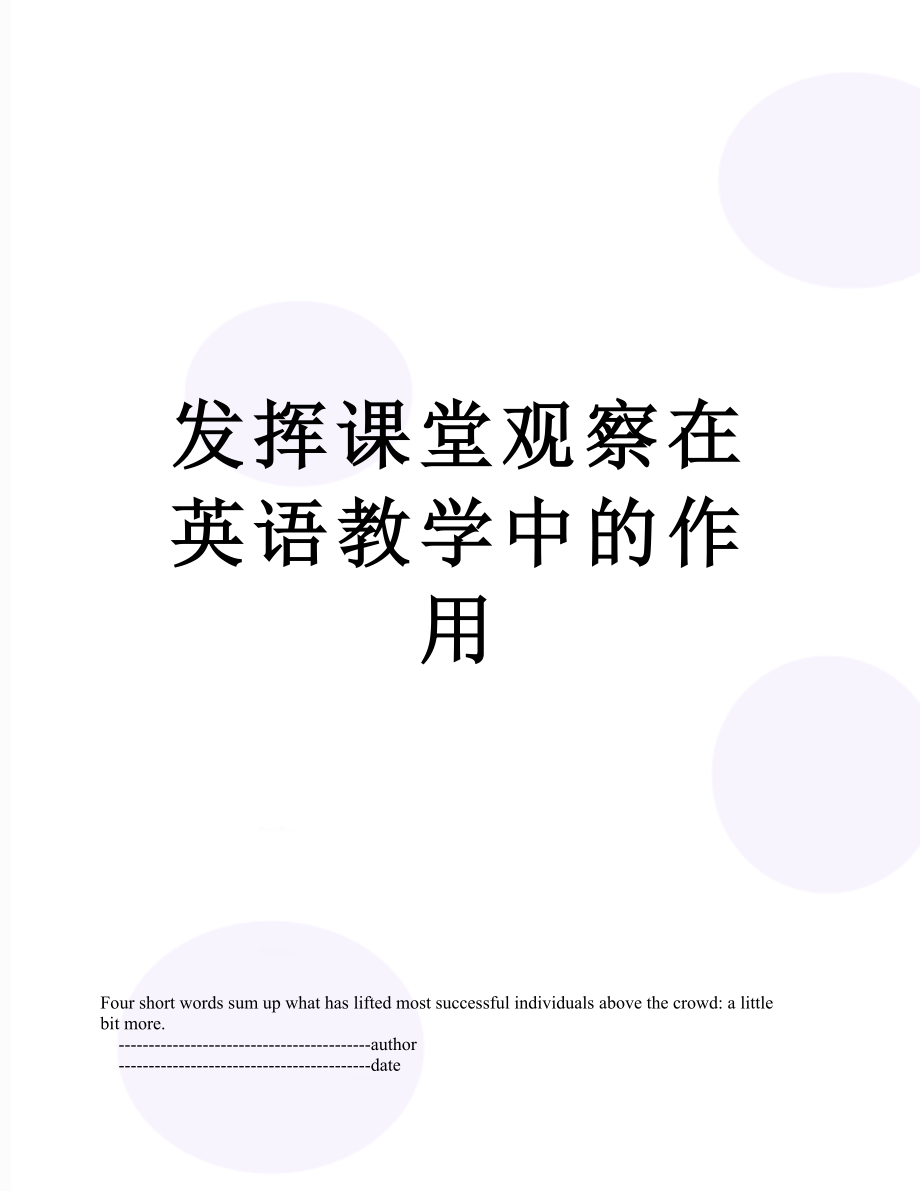 发挥课堂观察在英语教学中的作用.doc_第1页