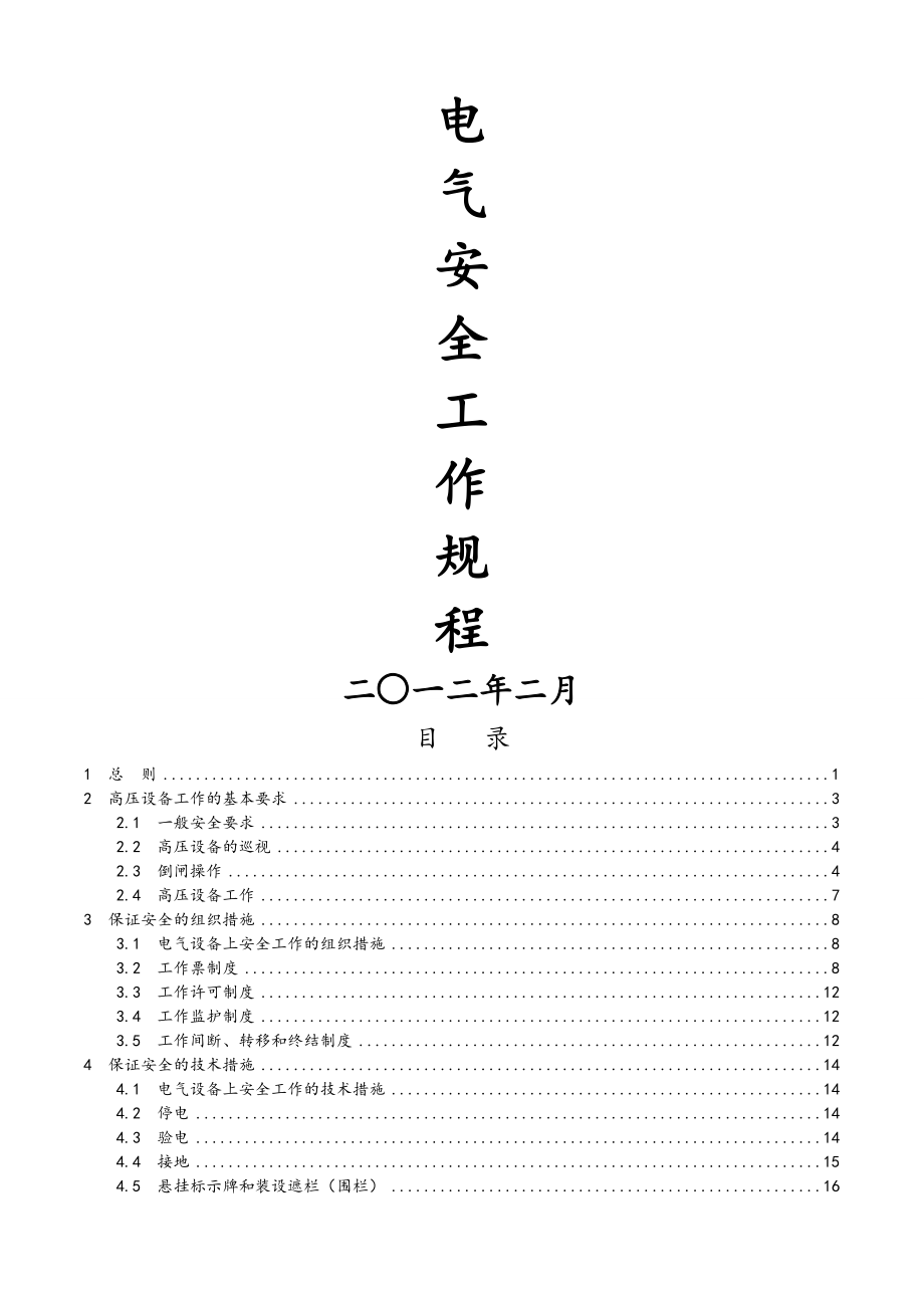 电力安全工作规程-(完整版).doc_第2页