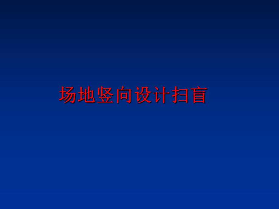 最新场地竖向设计扫盲精品课件.ppt_第1页