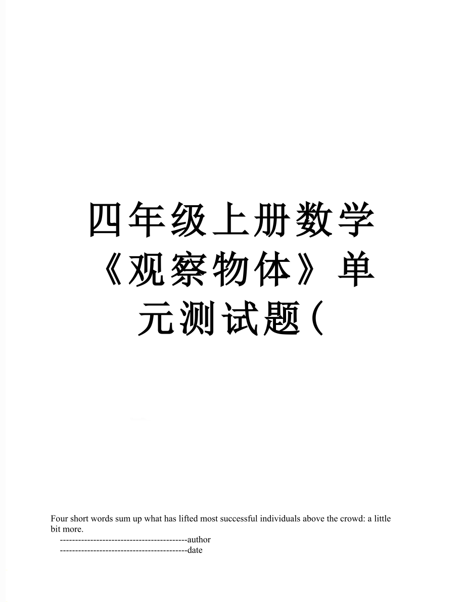 四年级上册数学《观察物体》单元测试题(.doc_第1页