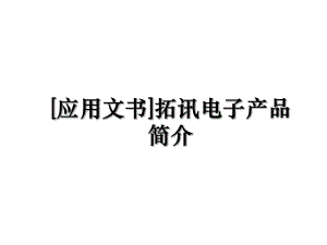 [应用文书]拓讯电子产品简介.ppt