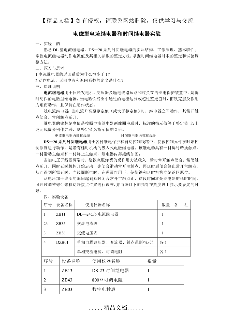 电磁型电流继电器和时间继电器实验.doc_第2页