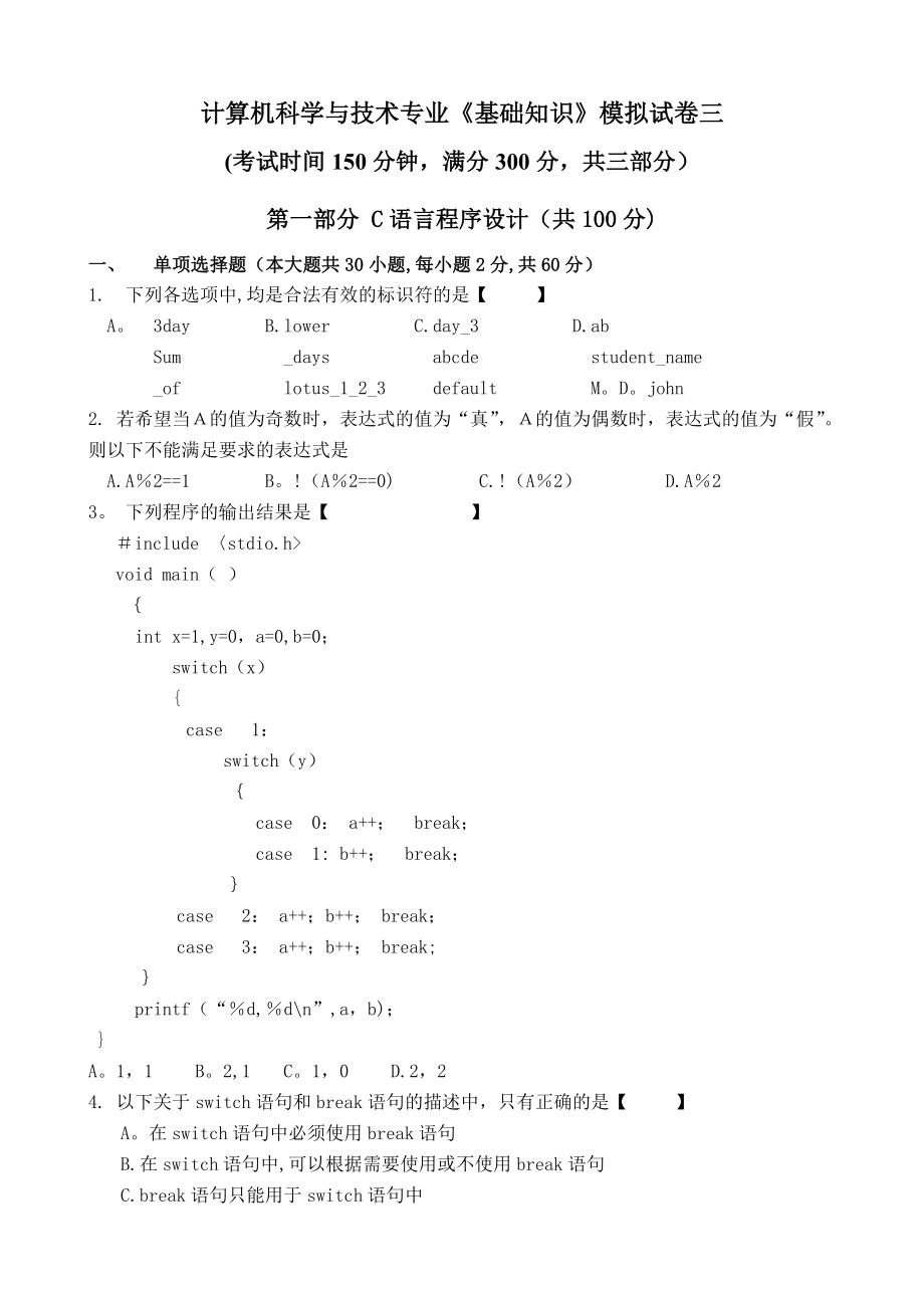 专升本C语言程序设计模拟试卷C3【模板范本】.doc_第1页