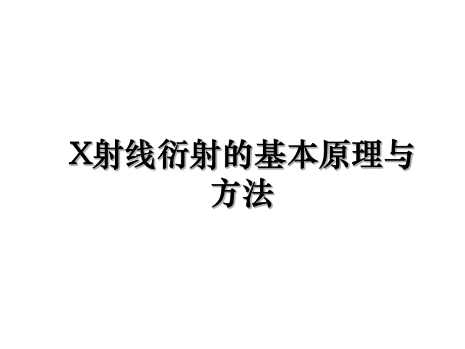 X射线衍射的基本原理与方法.ppt_第1页